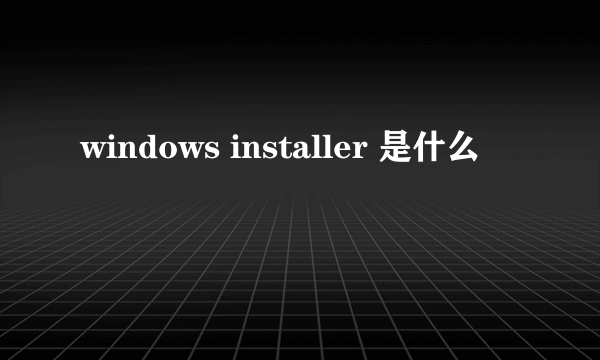 windows installer 是什么