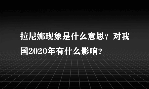 拉尼娜现象是什么意思？对我国2020年有什么影响？