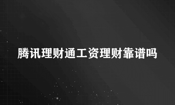 腾讯理财通工资理财靠谱吗