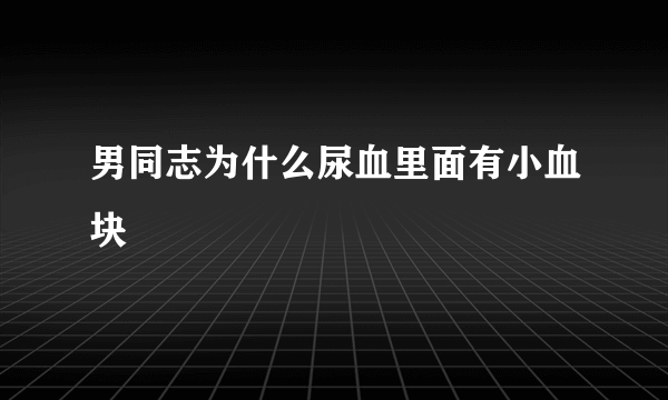 男同志为什么尿血里面有小血块