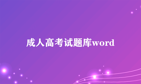 成人高考试题库word