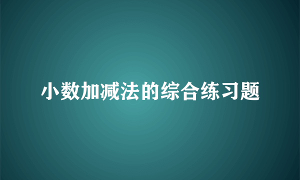 小数加减法的综合练习题