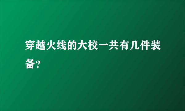 穿越火线的大校一共有几件装备？