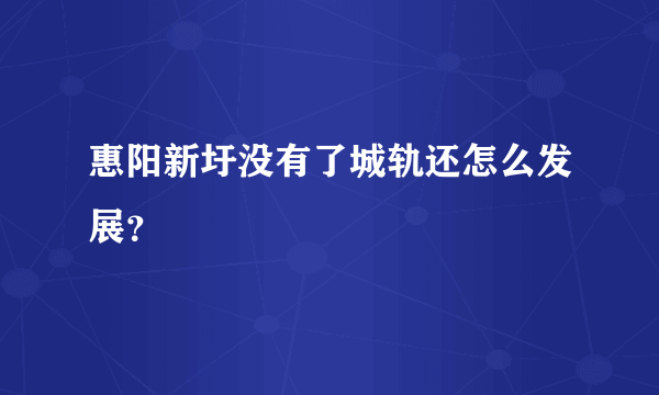 惠阳新圩没有了城轨还怎么发展？