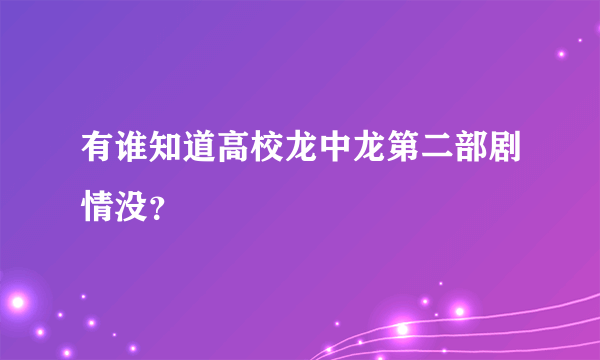 有谁知道高校龙中龙第二部剧情没？