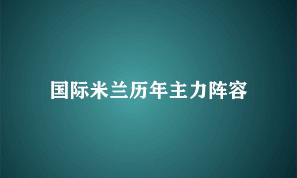 国际米兰历年主力阵容