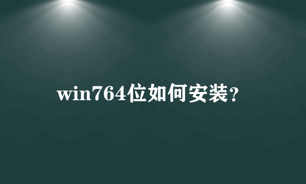 win764位如何安装？