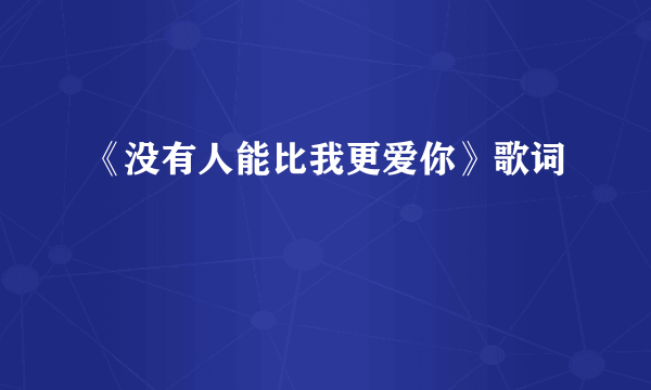 《没有人能比我更爱你》歌词