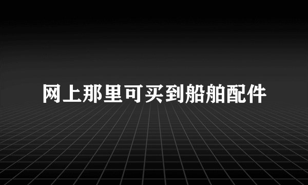 网上那里可买到船舶配件