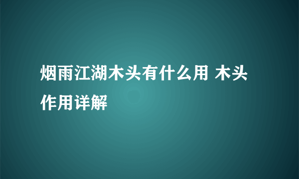 烟雨江湖木头有什么用 木头作用详解