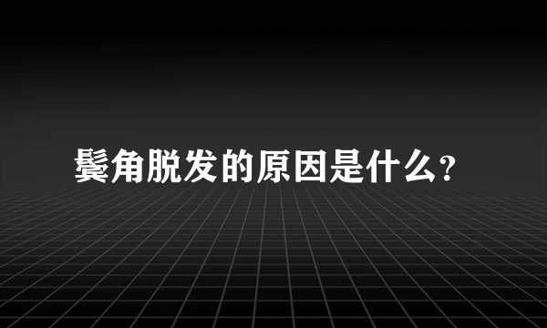 鬓角脱发的原因是什么？