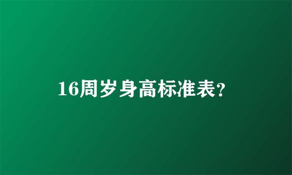 16周岁身高标准表？