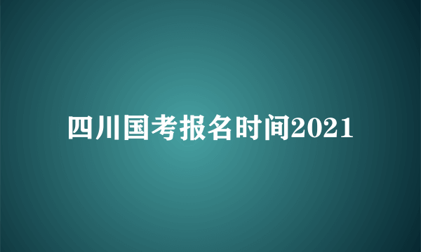 四川国考报名时间2021