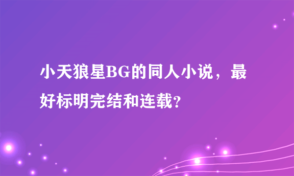 小天狼星BG的同人小说，最好标明完结和连载？