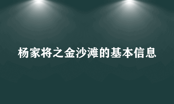 杨家将之金沙滩的基本信息