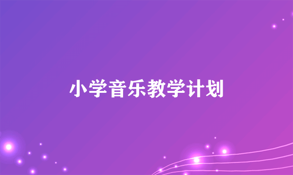 小学音乐教学计划