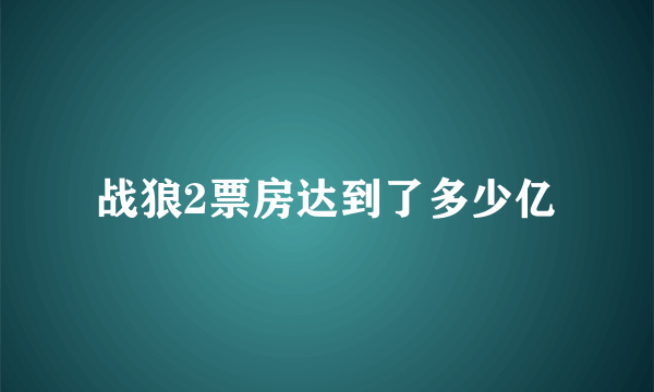 战狼2票房达到了多少亿