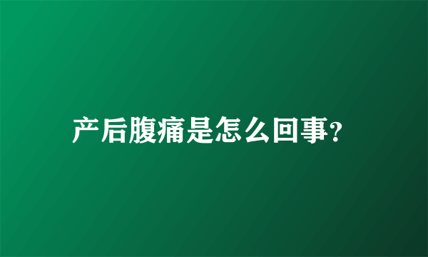 产后腹痛是怎么回事？