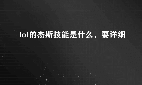 lol的杰斯技能是什么，要详细