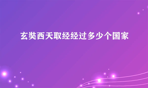 玄奘西天取经经过多少个国家