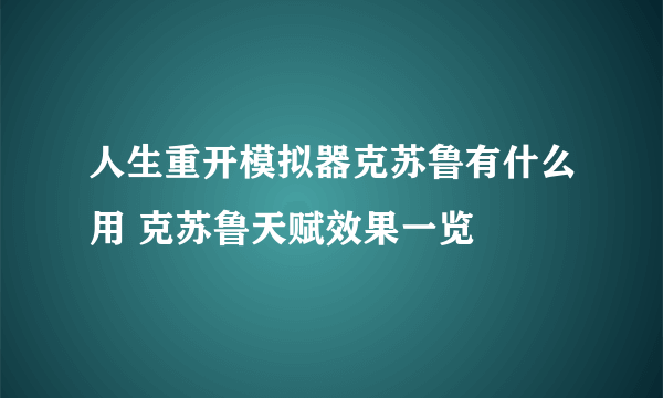 人生重开模拟器克苏鲁有什么用 克苏鲁天赋效果一览