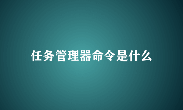 任务管理器命令是什么