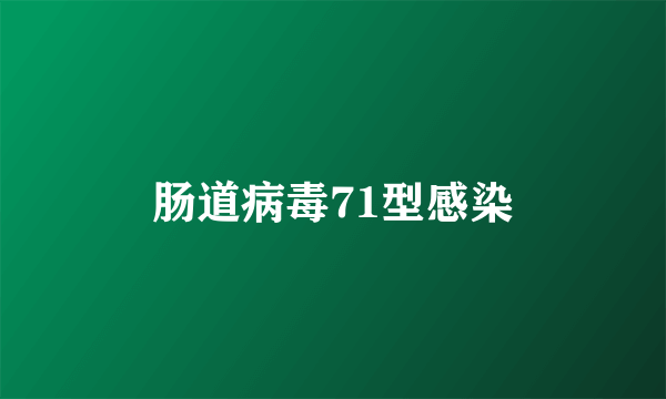 肠道病毒71型感染