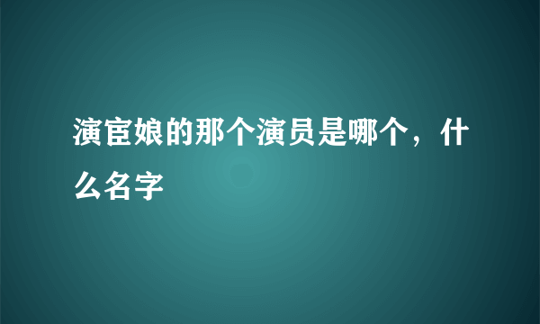 演宦娘的那个演员是哪个，什么名字