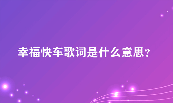 幸福快车歌词是什么意思？