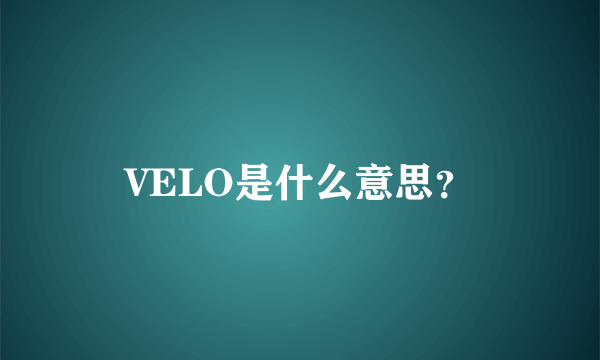 VELO是什么意思？