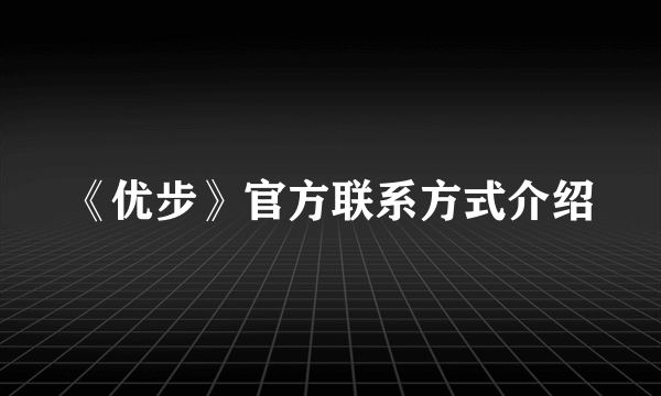 《优步》官方联系方式介绍