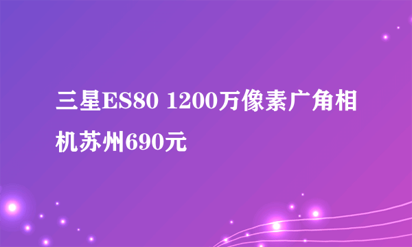 三星ES80 1200万像素广角相机苏州690元