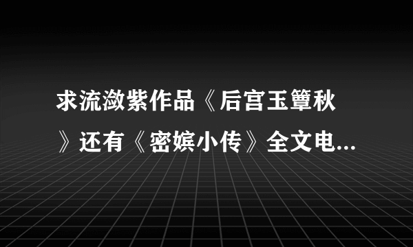 求流潋紫作品《后宫玉簟秋 》还有《密嫔小传》全文电子书加番外,