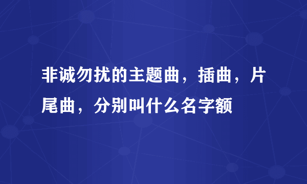 非诚勿扰的主题曲，插曲，片尾曲，分别叫什么名字额