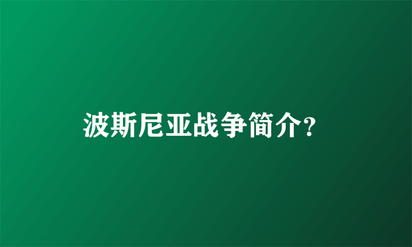 波斯尼亚战争简介？