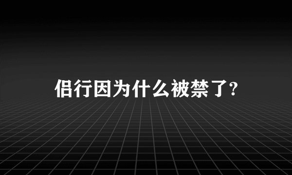 侣行因为什么被禁了?