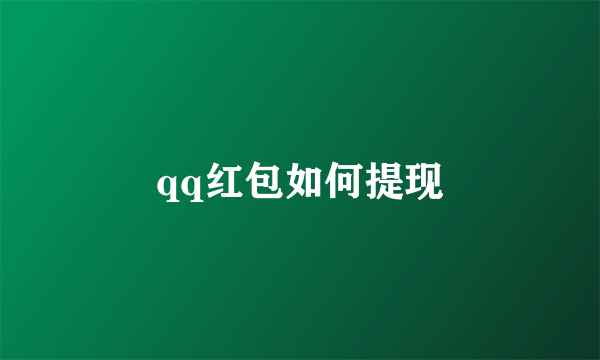 qq红包如何提现