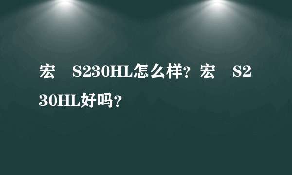 宏碁S230HL怎么样？宏碁S230HL好吗？