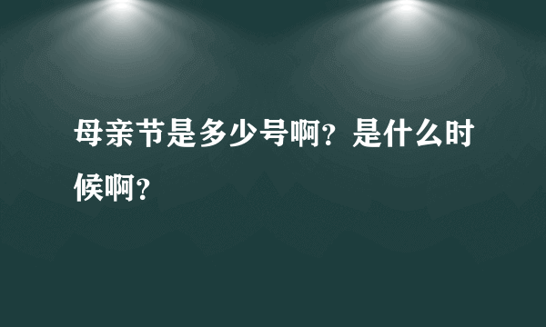 母亲节是多少号啊？是什么时候啊？