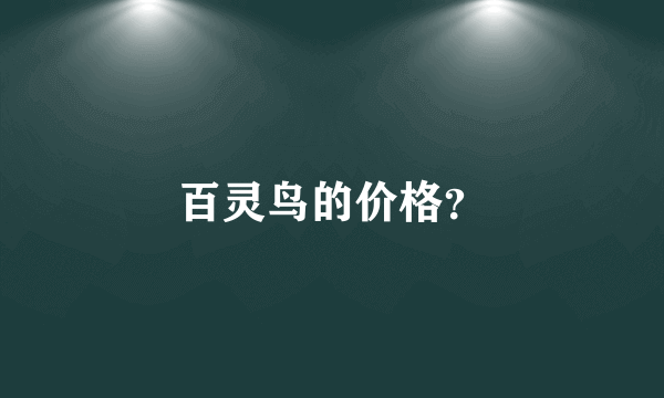 百灵鸟的价格？