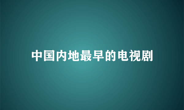 中国内地最早的电视剧