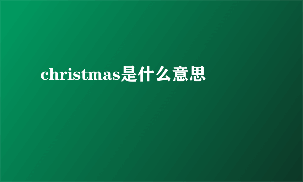 christmas是什么意思