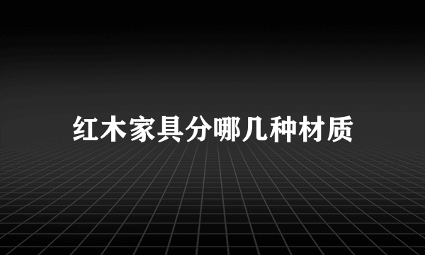 红木家具分哪几种材质