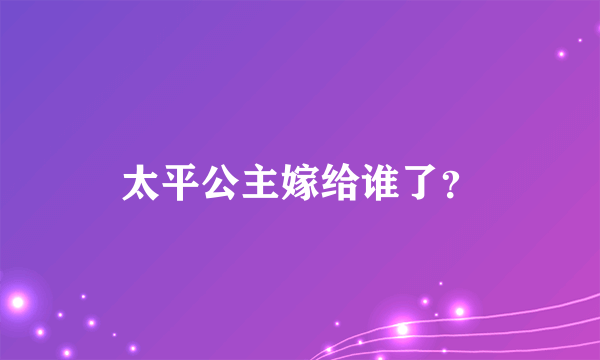 太平公主嫁给谁了？