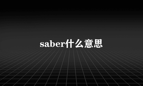 saber什么意思