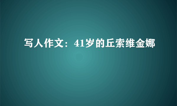 写人作文：41岁的丘索维金娜