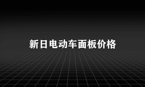 新日电动车面板价格