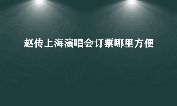 赵传上海演唱会订票哪里方便