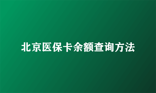 北京医保卡余额查询方法