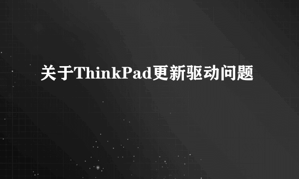 关于ThinkPad更新驱动问题